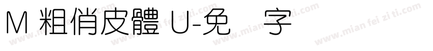 M 粗俏皮體 U字体转换